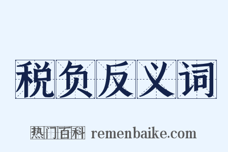 税负反义词是什么意思的图片